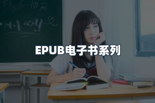 PDF电子书系列
